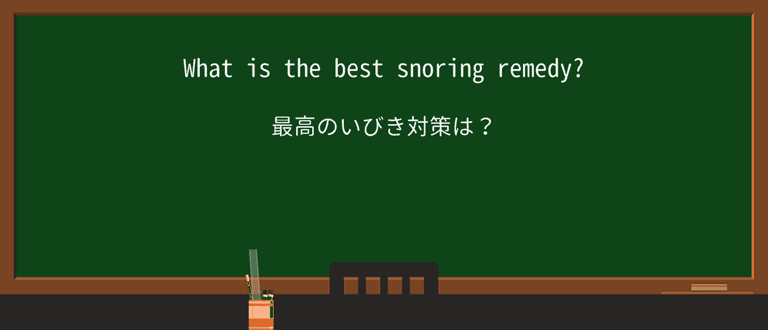 【英単語】snoringを徹底解説!意味、使い方、例文、読み方 ・例文1