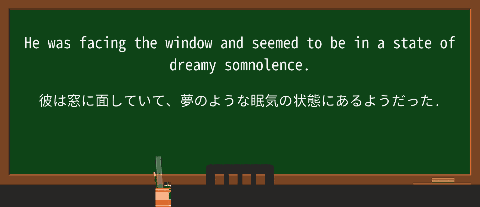 【英単語】somnolenceを徹底解説!意味、使い方、例文、読み方 ・例文1