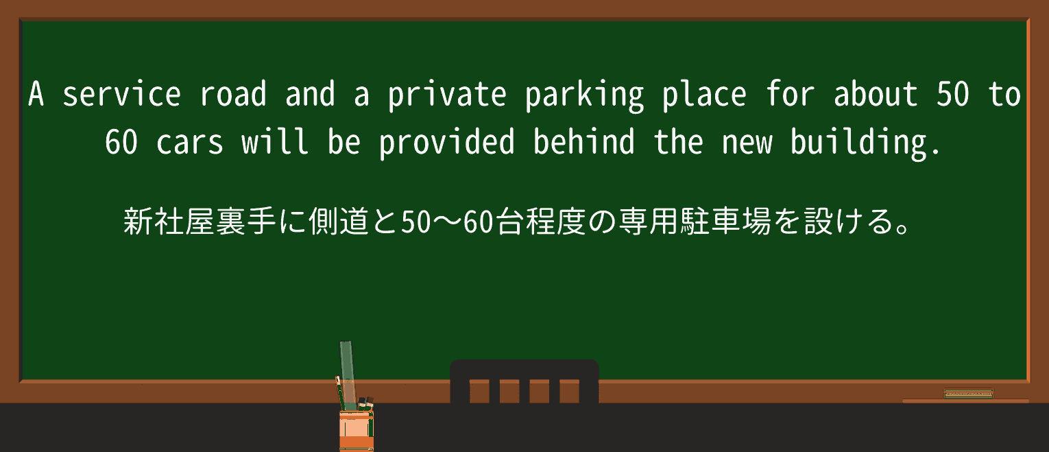 【英単語】service-roadを徹底解説!意味、使い方、例文、読み方 ・例文3