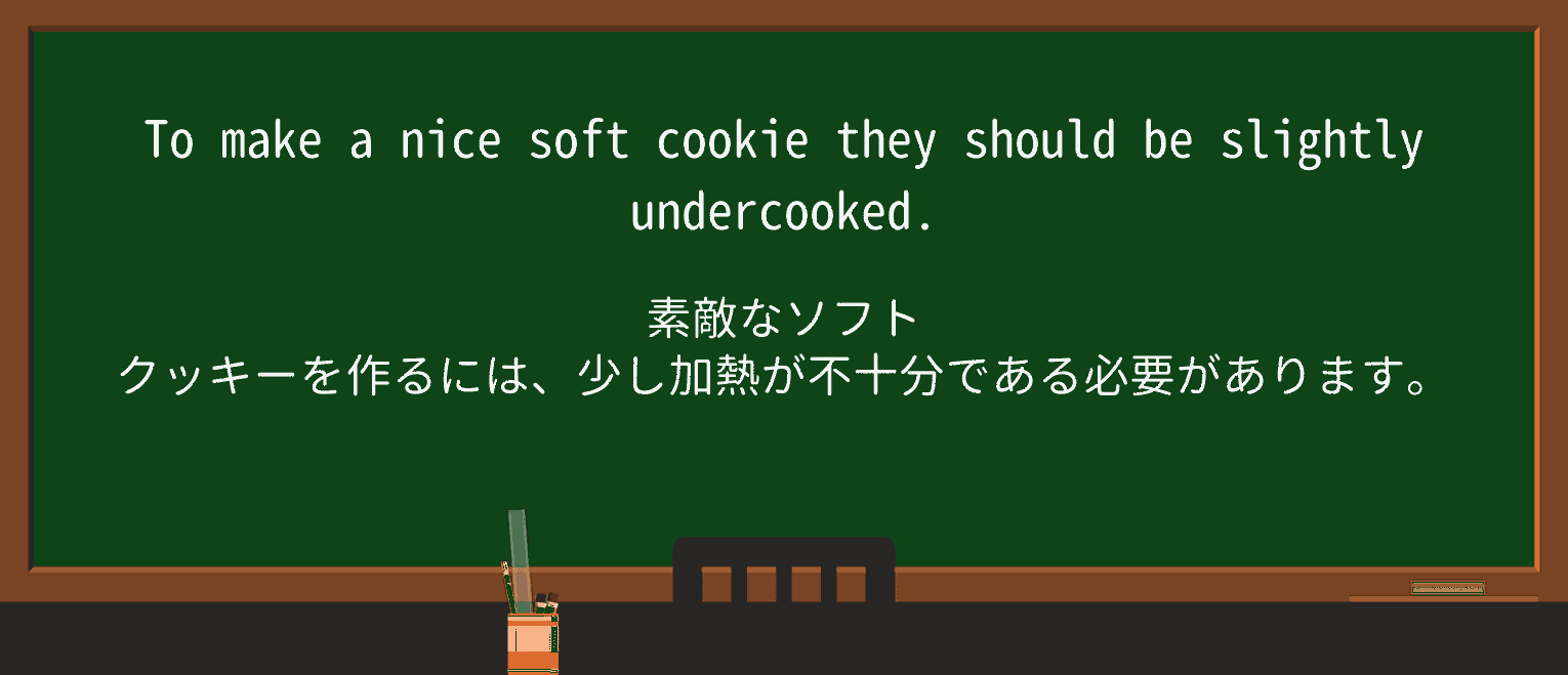 【英単語】undercookedを徹底解説!意味、使い方、例文、読み方 ・例文1