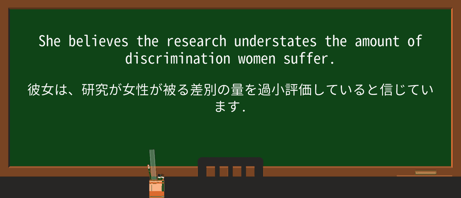 【英単語】understateを徹底解説!意味、使い方、例文、読み方 ・例文1