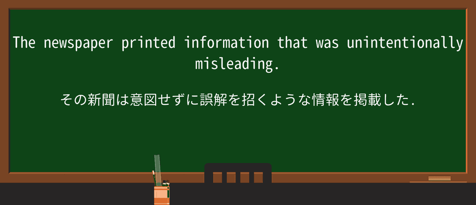 【英単語】unintentionallyを徹底解説!意味、使い方、例文、読み方 ・例文1