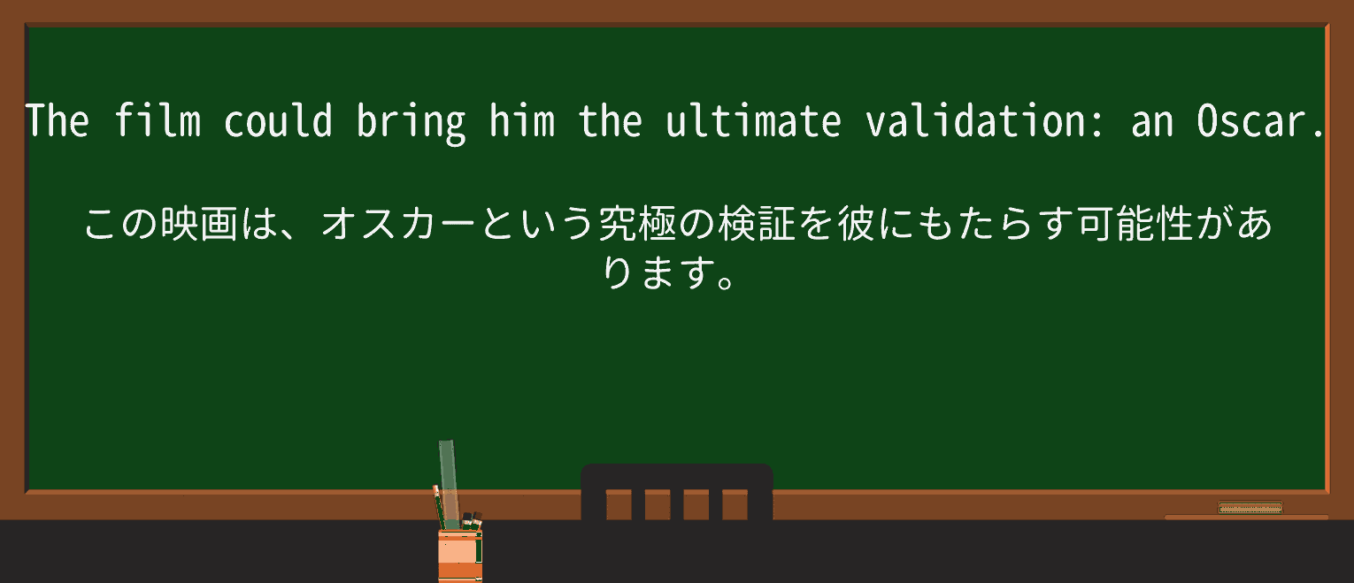 【英単語】validationを徹底解説!意味、使い方、例文、読み方 ・例文2