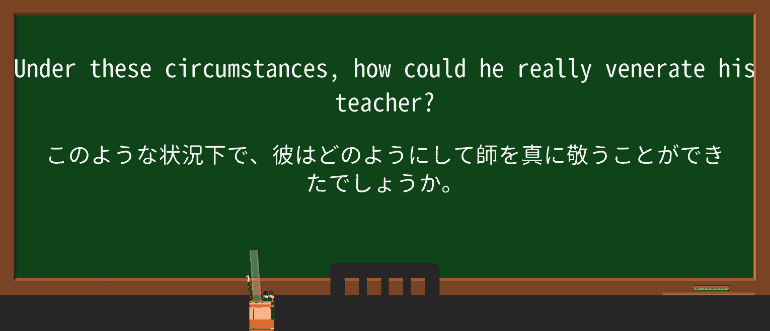 【英単語】venerateを徹底解説!意味、使い方、例文、読み方 ・例文2