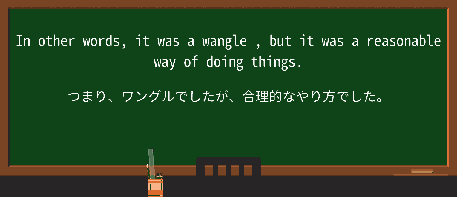 【英単語】wangleを徹底解説!意味、使い方、例文、読み方 ・例文4