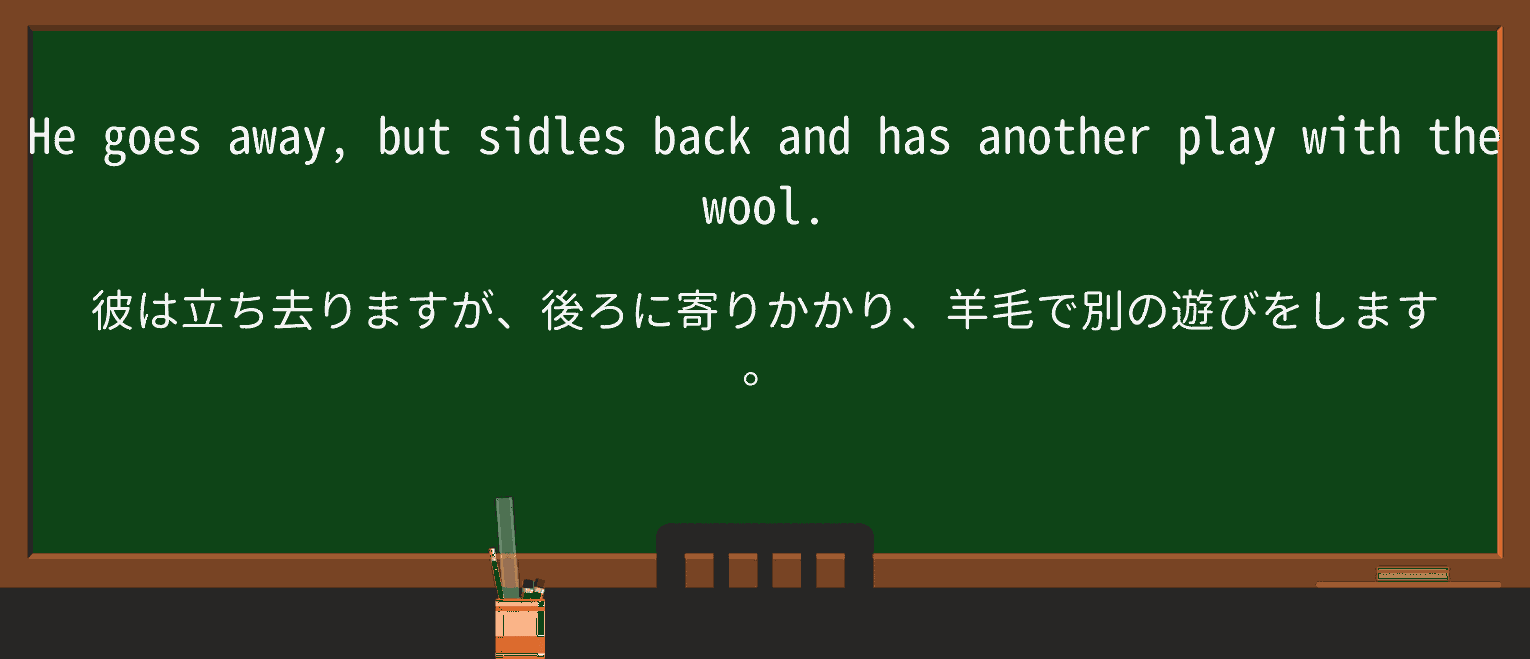 【英単語】sidleを徹底解説!意味、使い方、例文、読み方 ・例文3