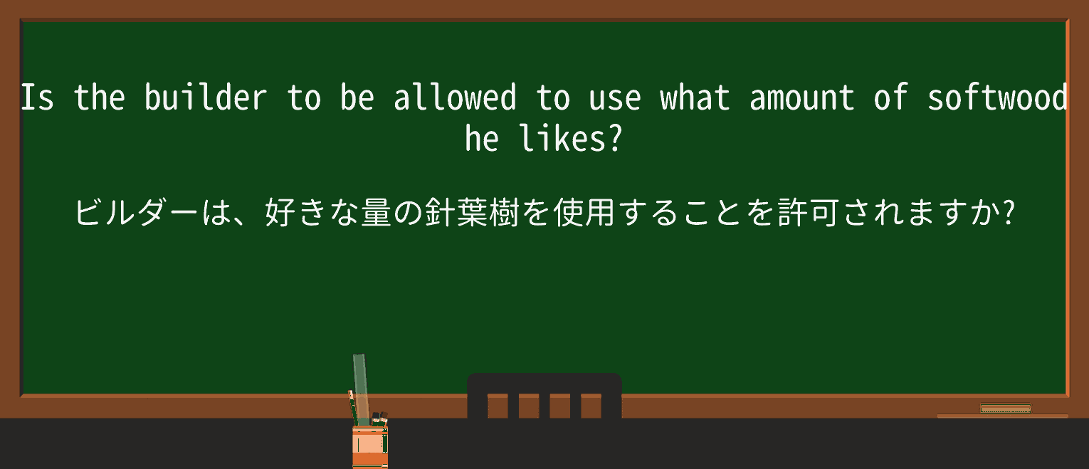 【英単語】softwoodを徹底解説!意味、使い方、例文、読み方 ・例文4