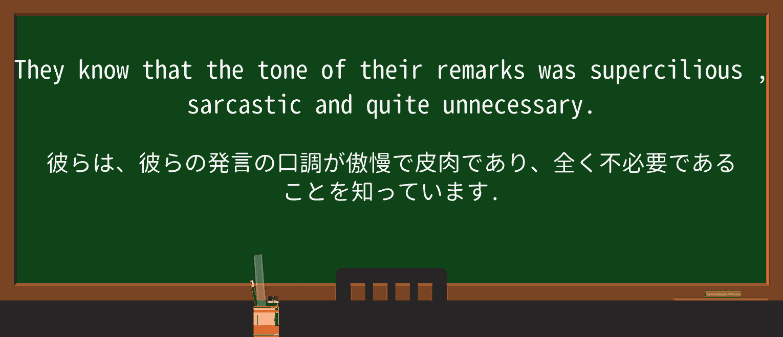 【英単語】superciliousを徹底解説!意味、使い方、例文、読み方 ・例文3