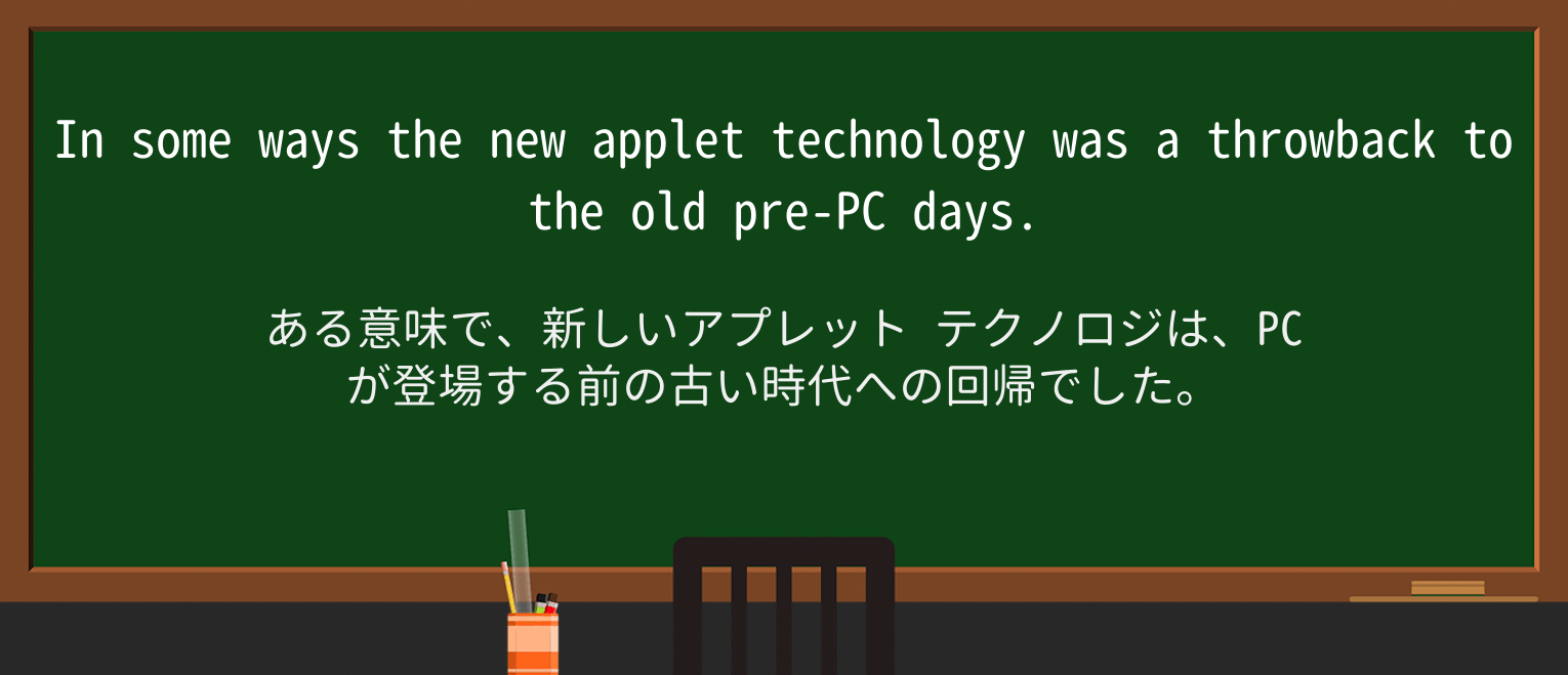 【英単語】throwbackを徹底解説!意味、使い方、例文、読み方 ・例文1