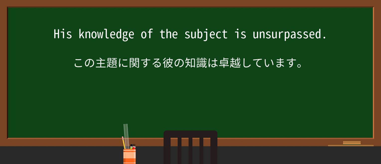 【英単語】unsurpassedを徹底解説!意味、使い方、例文、読み方 ・例文1