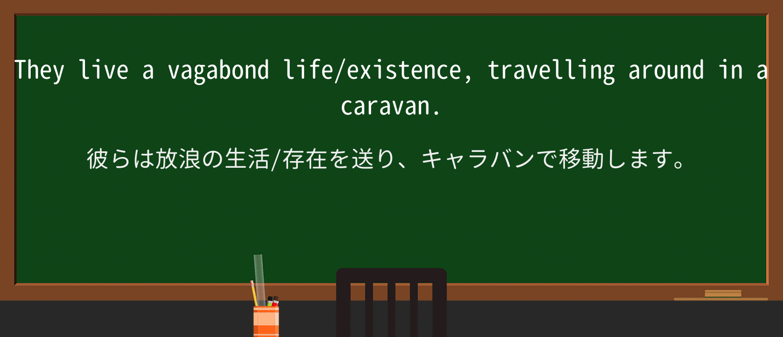 【英単語】vagabondを徹底解説!意味、使い方、例文、読み方 ・例文1