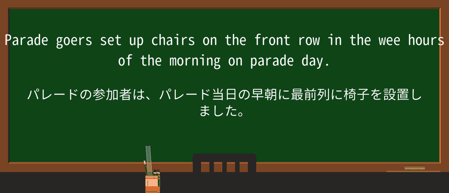 【英単語】wee-hoursを徹底解説!意味、使い方、例文、読み方 ・例文4