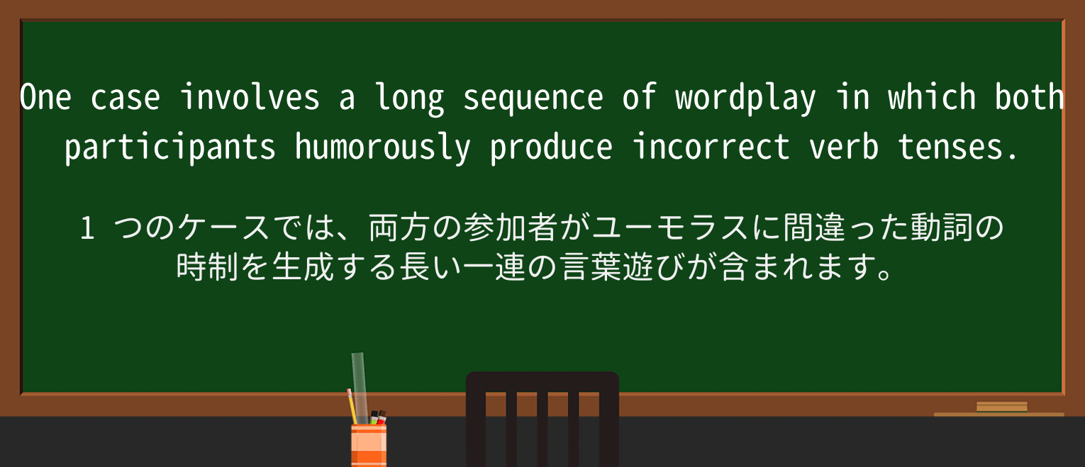 【英単語】wordplayを徹底解説!意味、使い方、例文、読み方 ・例文1