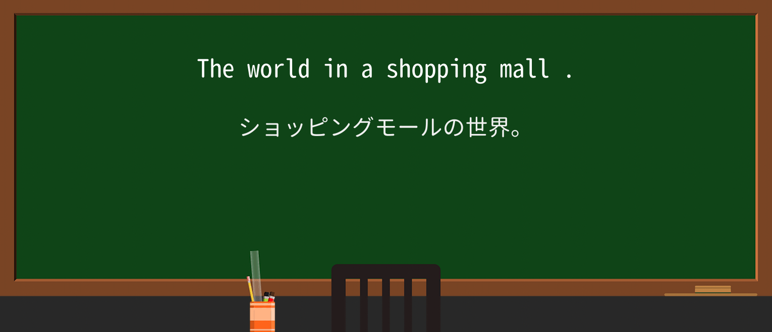【英単語】shopping-mallを徹底解説!意味、使い方、例文、読み方 ・例文2