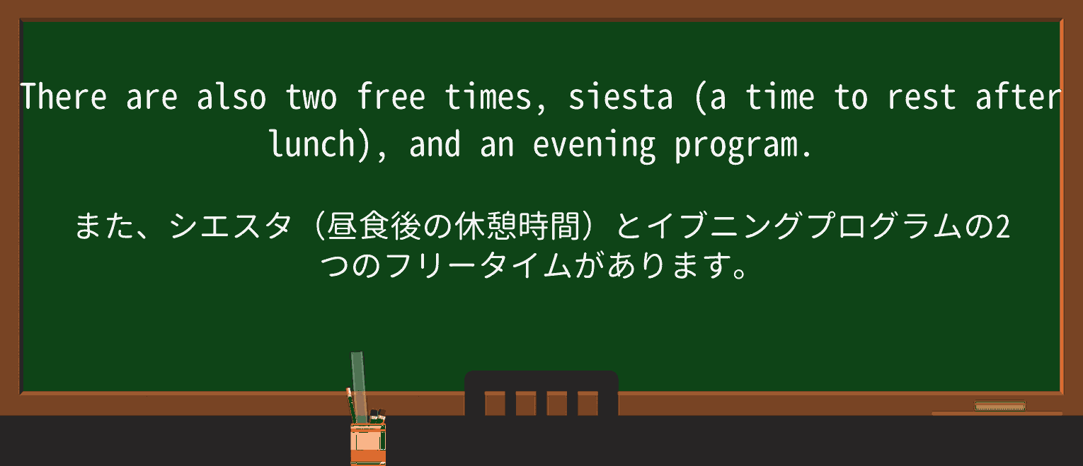 【英単語】siestaを徹底解説!意味、使い方、例文、読み方 ・例文2