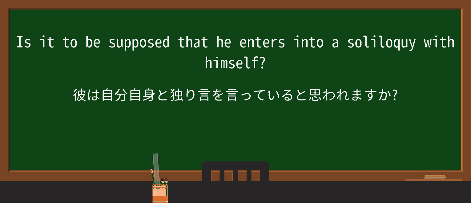 【英単語】soliloquyを徹底解説!意味、使い方、例文、読み方 ・例文3