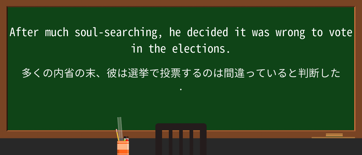 【英単語】soul-searchingを徹底解説!意味、使い方、例文、読み方 ・例文1