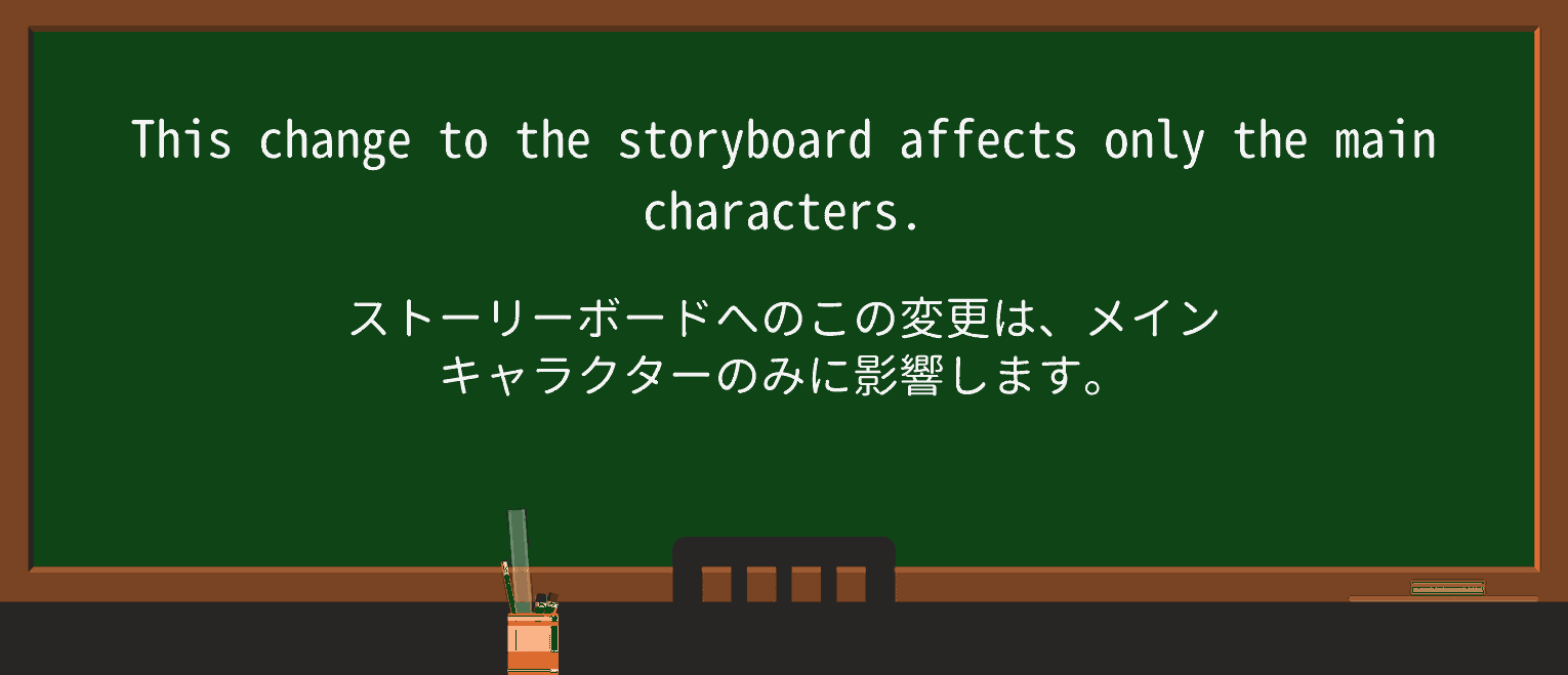【英単語】storyboardを徹底解説!意味、使い方、例文、読み方 ・例文1