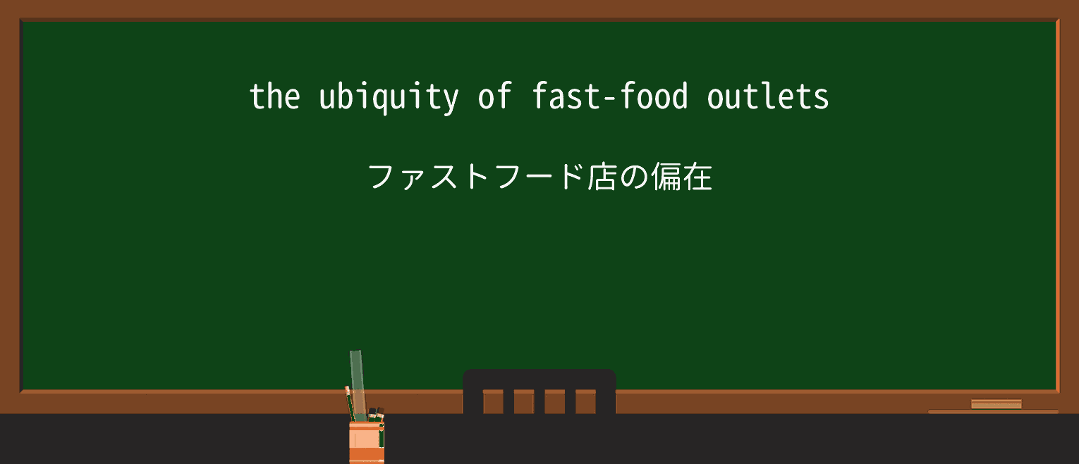 【英単語】ubiquityを徹底解説!意味、使い方、例文、読み方 ・例文1