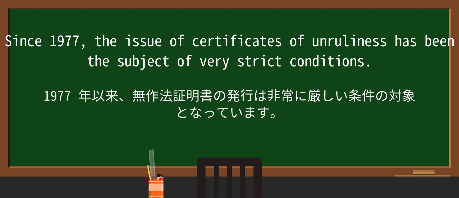 【英単語】unrulinessを徹底解説!意味、使い方、例文、読み方 ・例文4