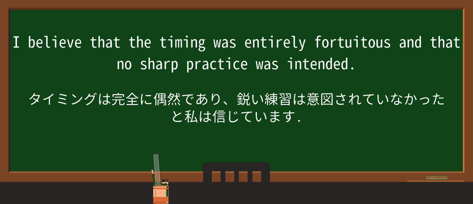 【英単語】sharp-practiceを徹底解説!意味、使い方、例文、読み方 ・例文4