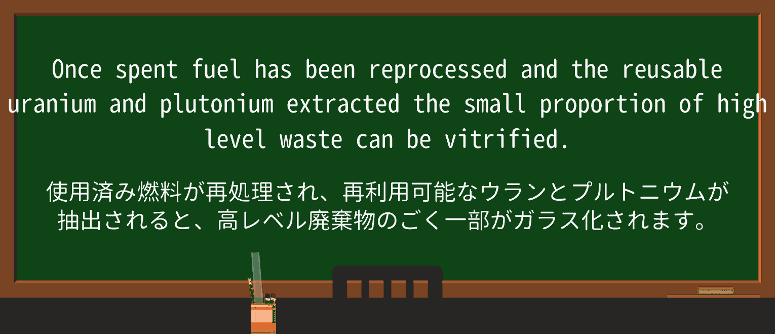 【英単語】vitrifyを徹底解説!意味、使い方、例文、読み方 ・例文4