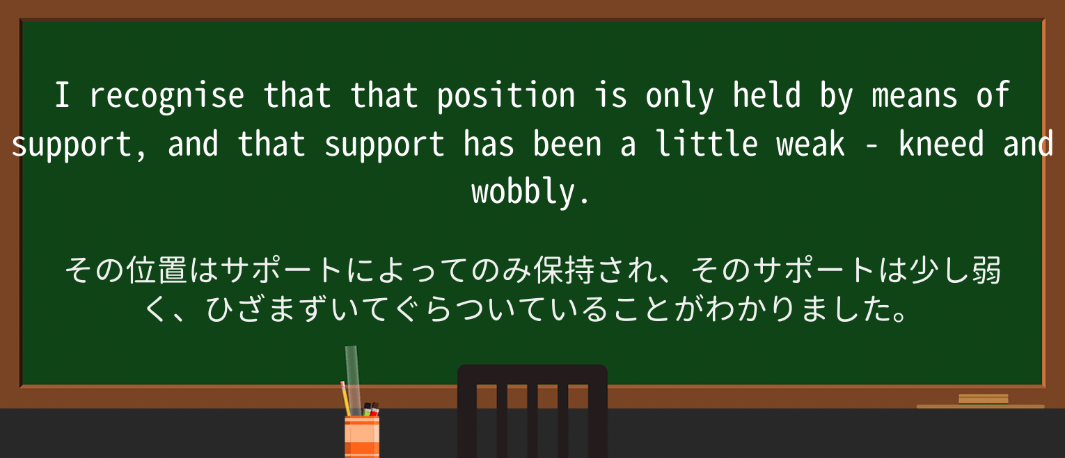 【英単語】weak-kneedを徹底解説!意味、使い方、例文、読み方 ・例文2