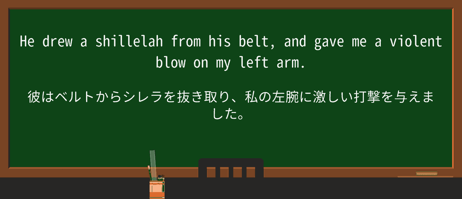 【英単語】shillelaghを徹底解説!意味、使い方、例文、読み方 ・例文1