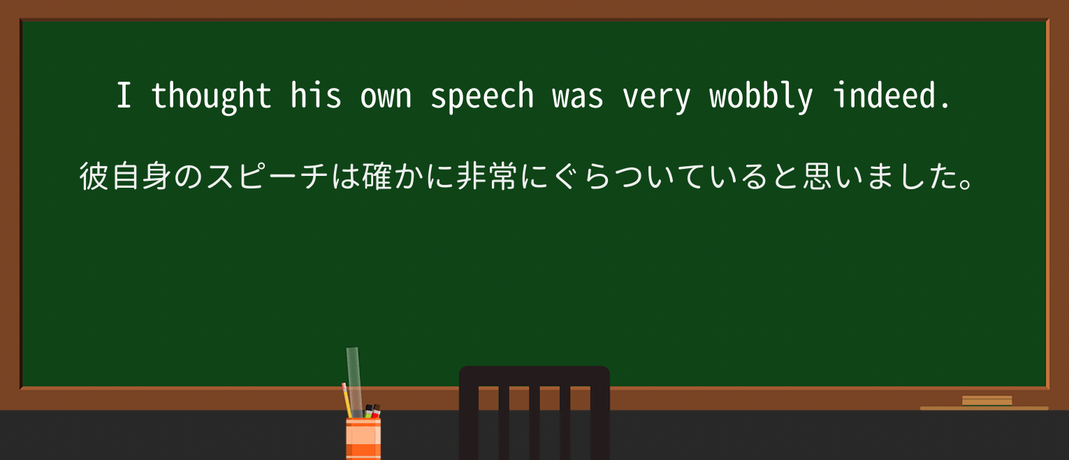 【英単語】wobblyを徹底解説!意味、使い方、例文、読み方 ・例文2