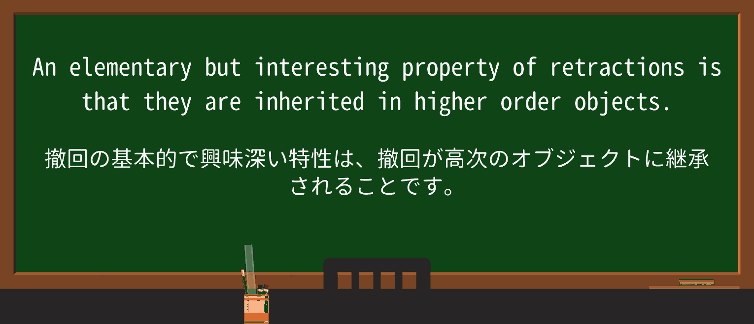 【英単語】retractionを徹底解説!意味、使い方、例文、読み方 ・例文2