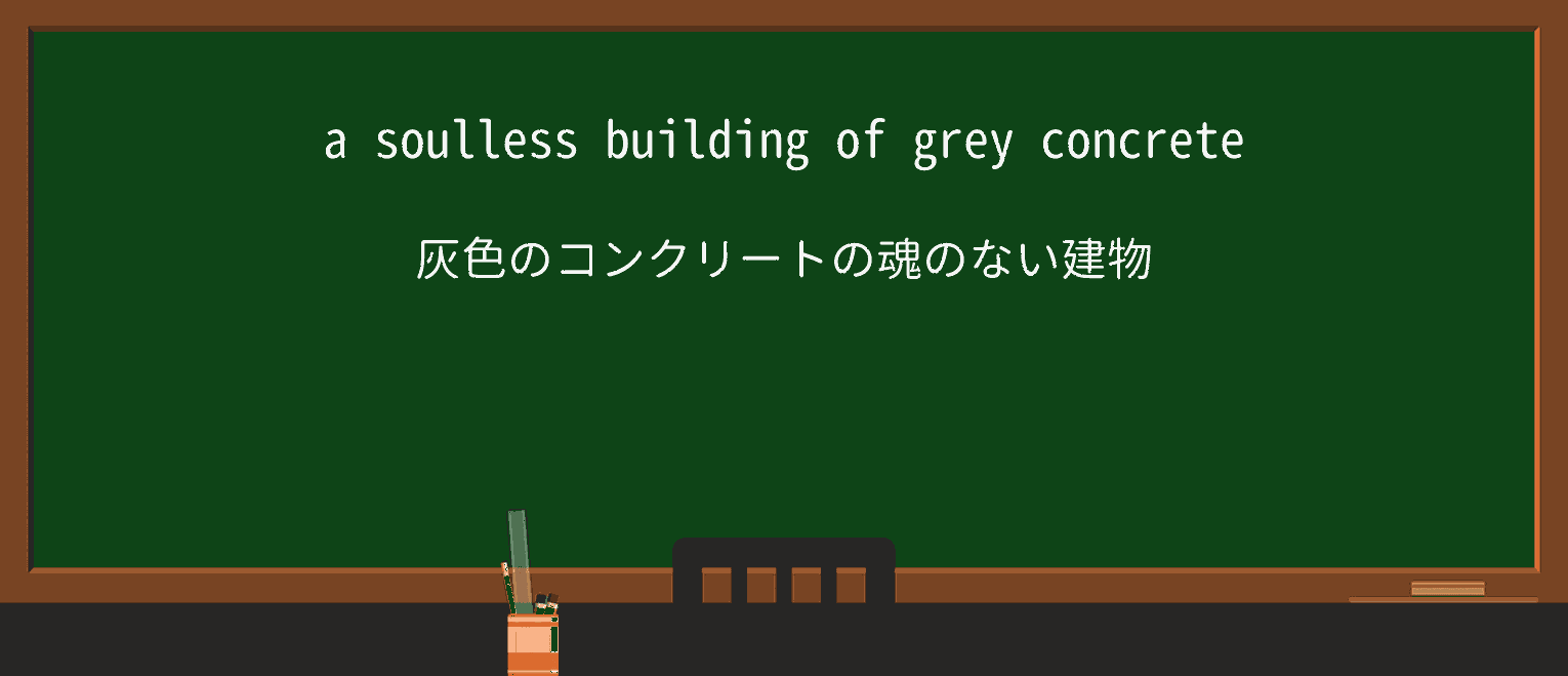 【英単語】soullessを徹底解説!意味、使い方、例文、読み方 ・例文1