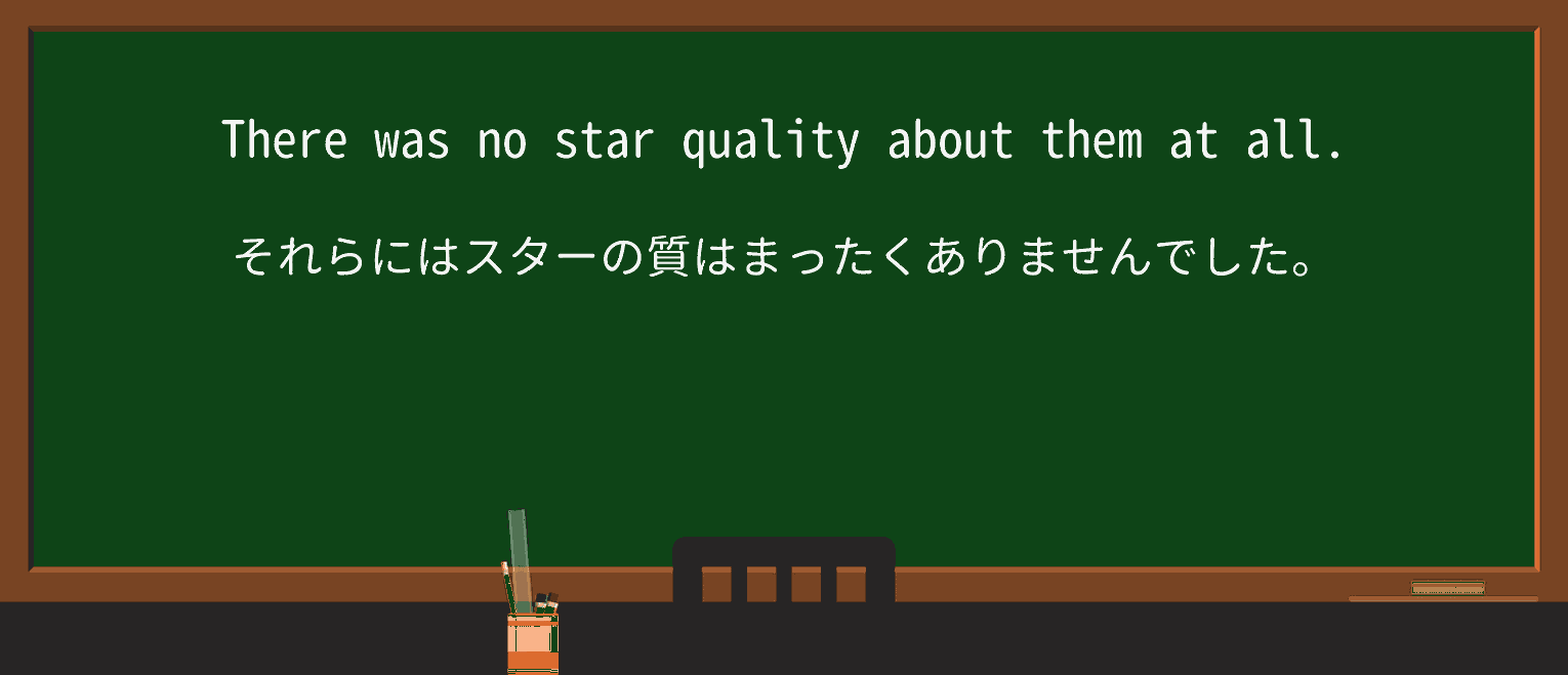 【英単語】star-qualityを徹底解説!意味、使い方、例文、読み方 ・例文4