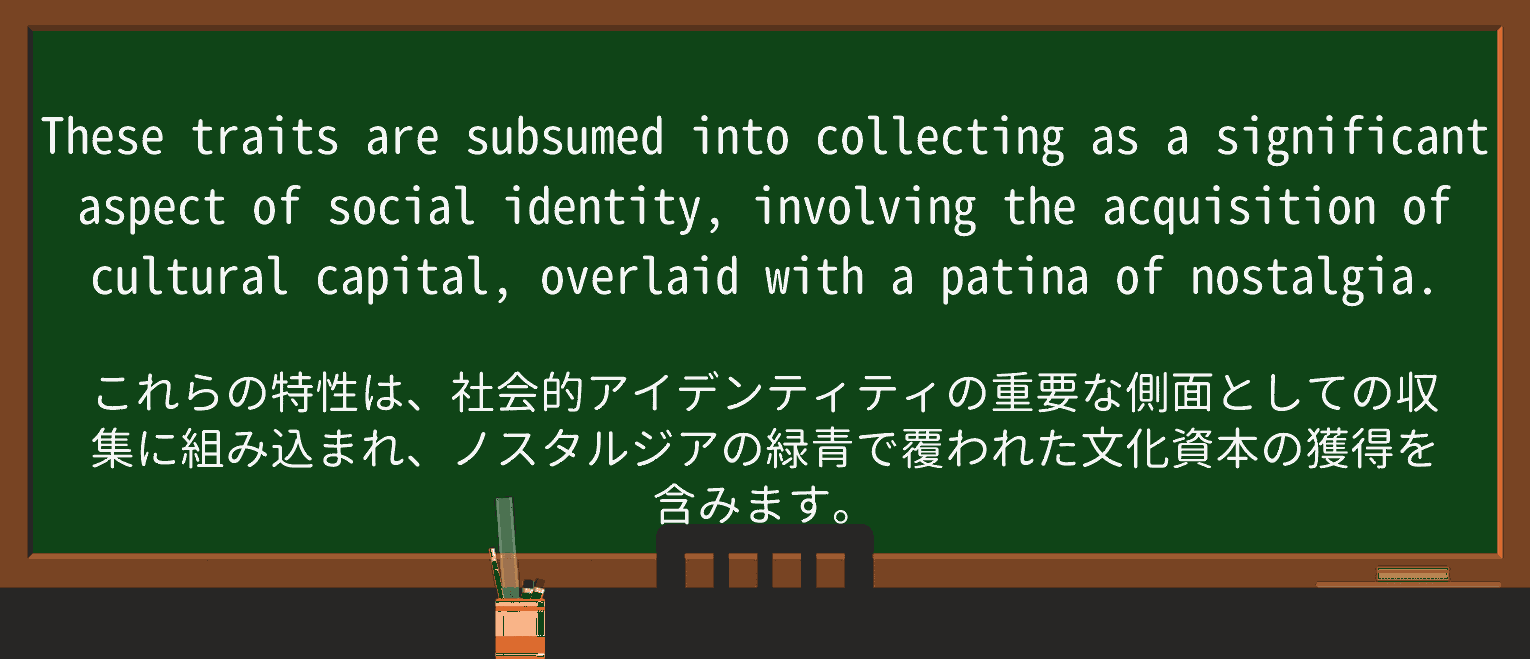 【英単語】subsumeを徹底解説!意味、使い方、例文、読み方 ・例文3