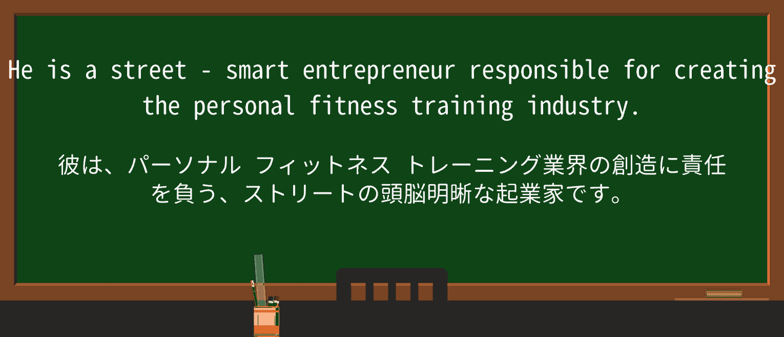 【英単語】street-smartを徹底解説!意味、使い方、例文、読み方 ・例文3