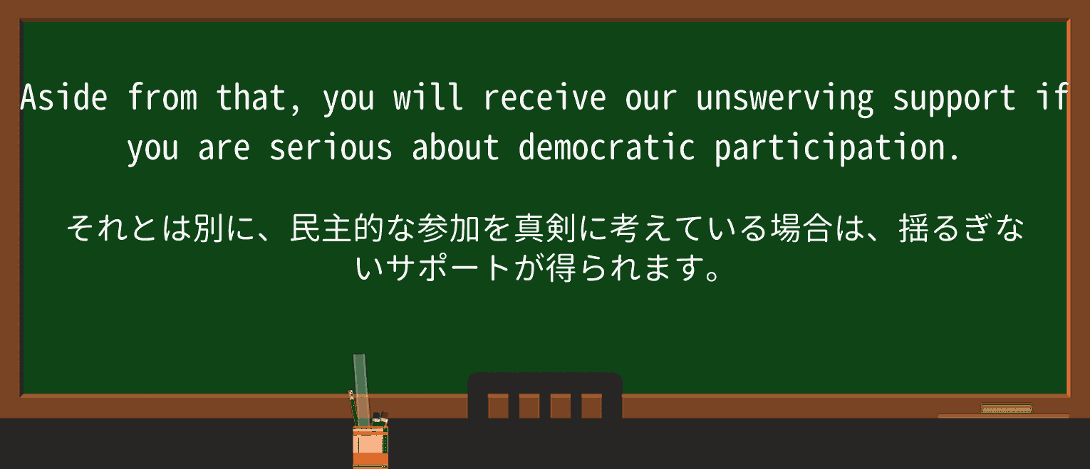 【英単語】unswervingを徹底解説!意味、使い方、例文、読み方 ・例文4