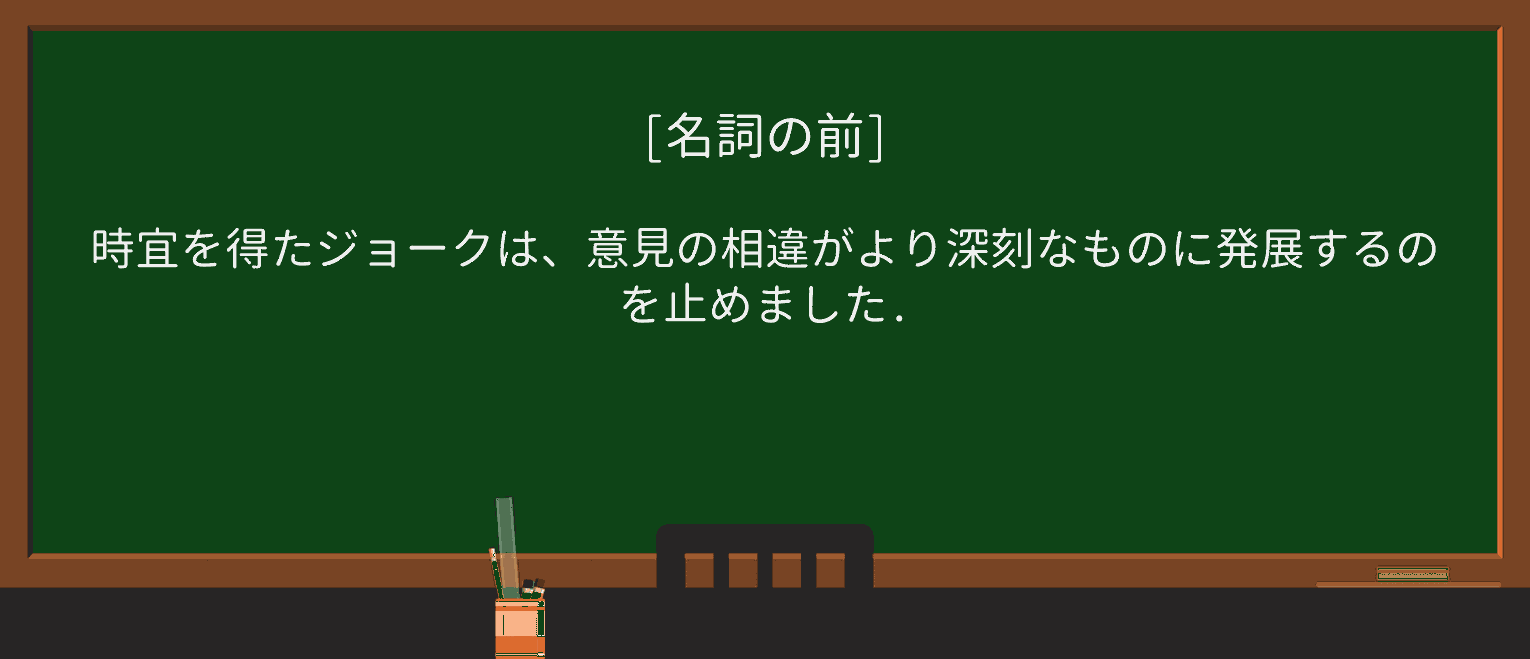 【英単語】well-timedを徹底解説!意味、使い方、例文、読み方 ・例文1