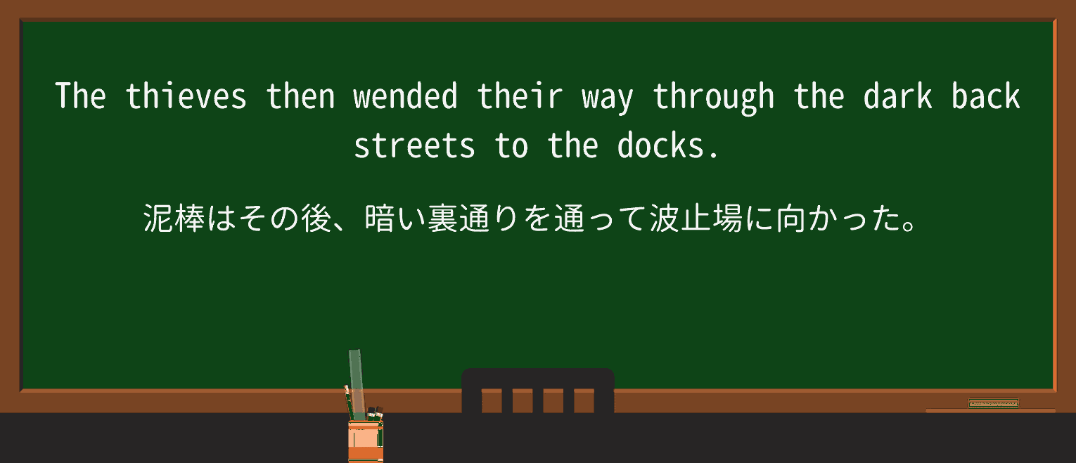 【英単語】wendを徹底解説!意味、使い方、例文、読み方 ・例文1