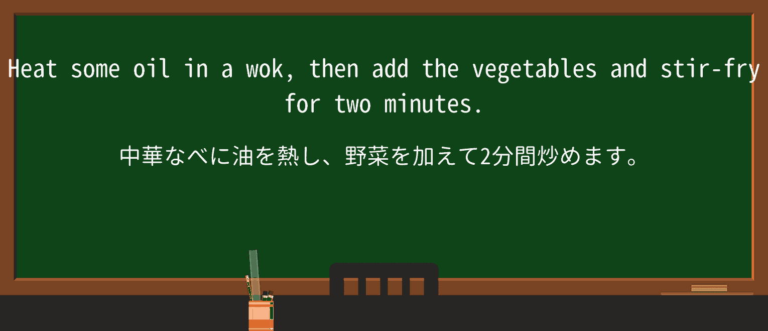 【英単語】wokを徹底解説!意味、使い方、例文、読み方 ・例文1