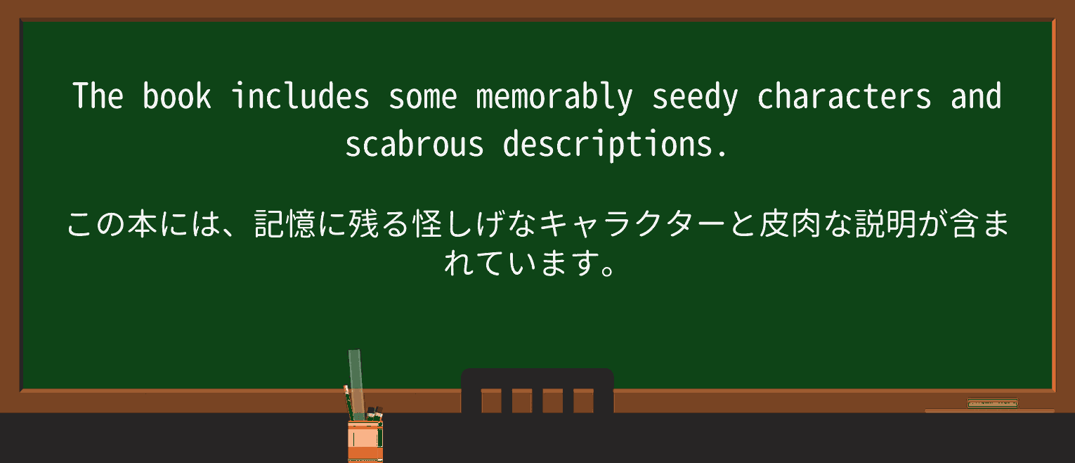 【英単語】scabrousを徹底解説!意味、使い方、例文、読み方 ・例文1