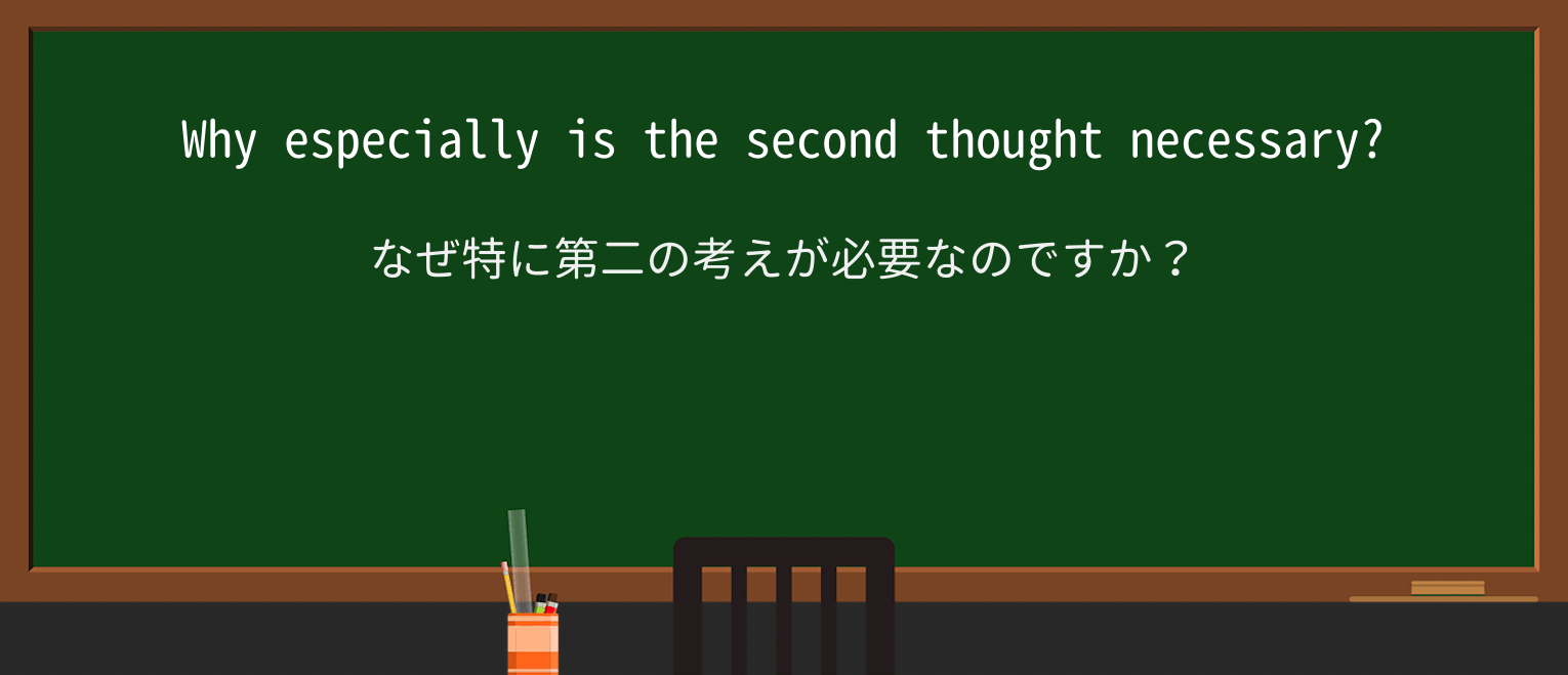 【英単語】second-thoughtを徹底解説!意味、使い方、例文、読み方 ・例文3