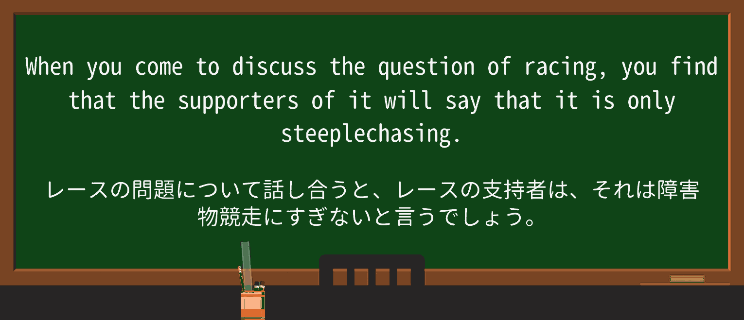 【英単語】steeplechaseを徹底解説!意味、使い方、例文、読み方 ・例文3