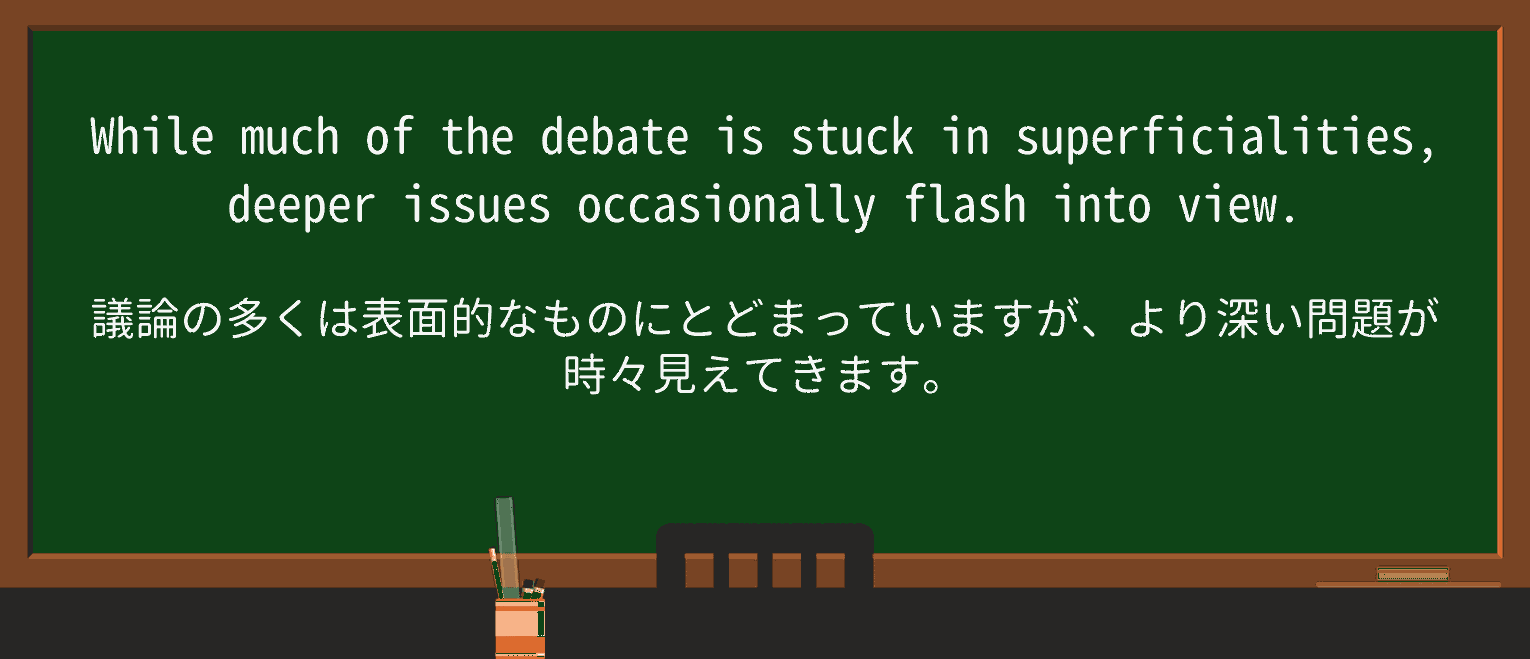 【英単語】superficialityを徹底解説!意味、使い方、例文、読み方 ・例文2