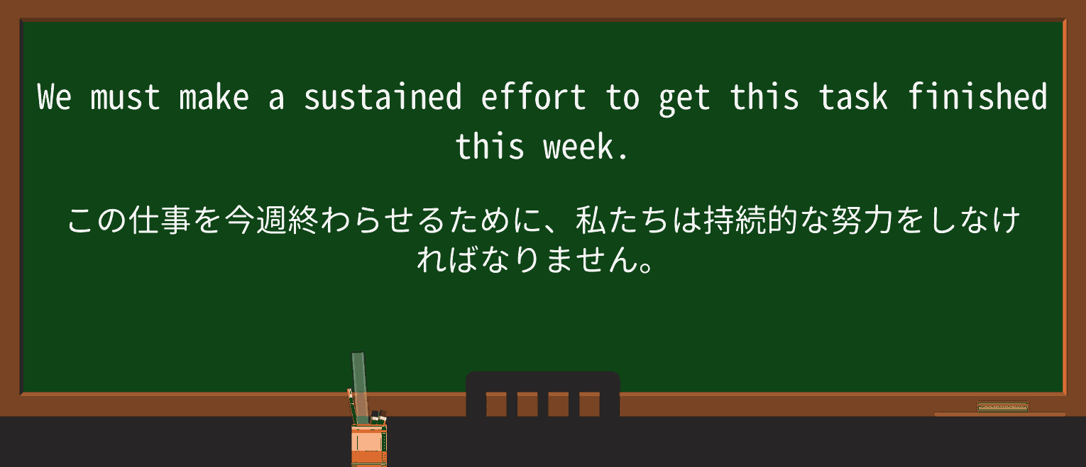 【英単語】sustainedを徹底解説!意味、使い方、例文、読み方 ・例文1