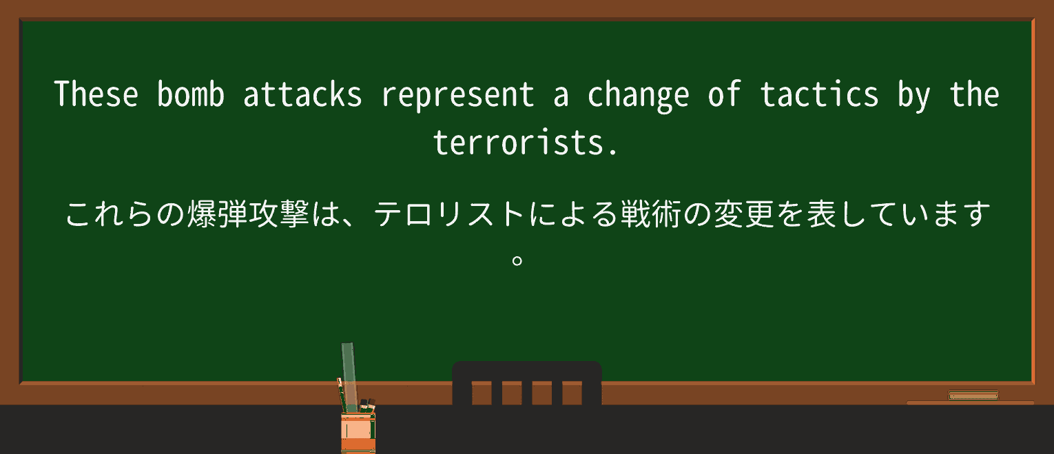 【英単語】tacticを徹底解説!意味、使い方、例文、読み方 ・例文1