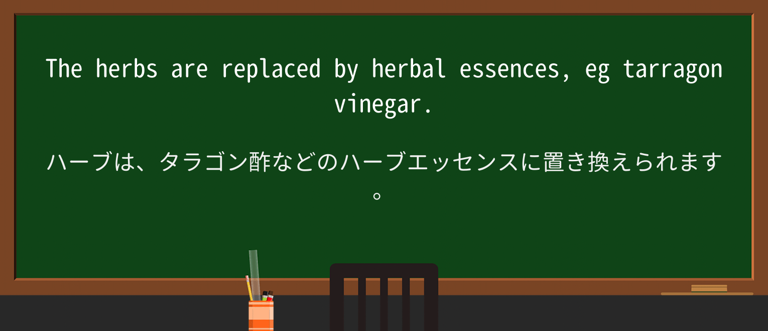 【英単語】tarragonを徹底解説!意味、使い方、例文、読み方 ・例文3