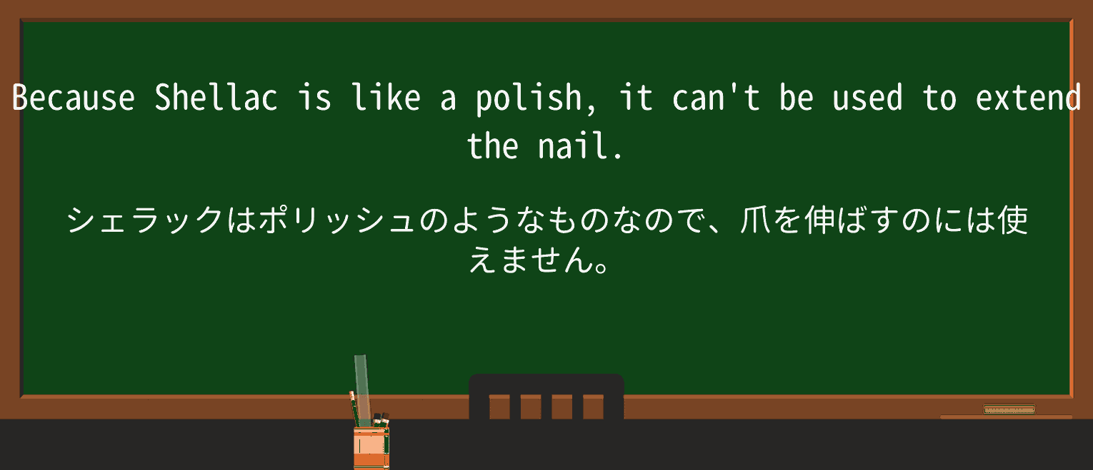 【英単語】shellacを徹底解説!意味、使い方、例文、読み方 ・例文1