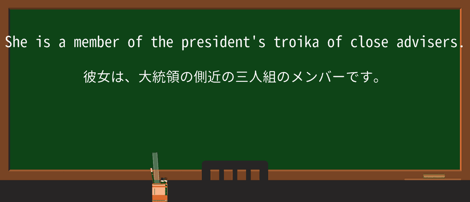 【英単語】troikaを徹底解説!意味、使い方、例文、読み方 ・例文1
