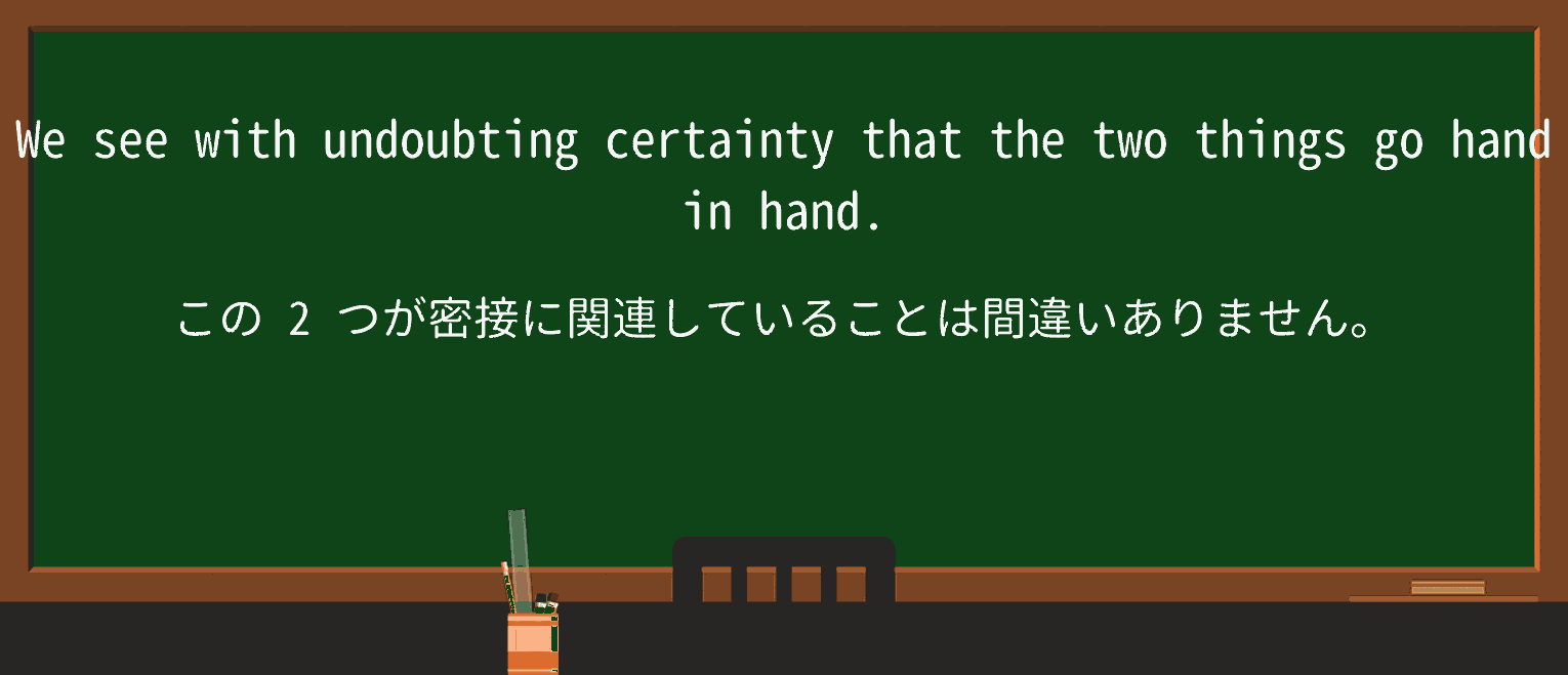 【英単語】undoubtingを徹底解説!意味、使い方、例文、読み方 ・例文1