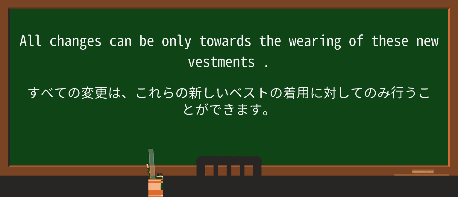 【英単語】vestmentsを徹底解説!意味、使い方、例文、読み方 ・例文3