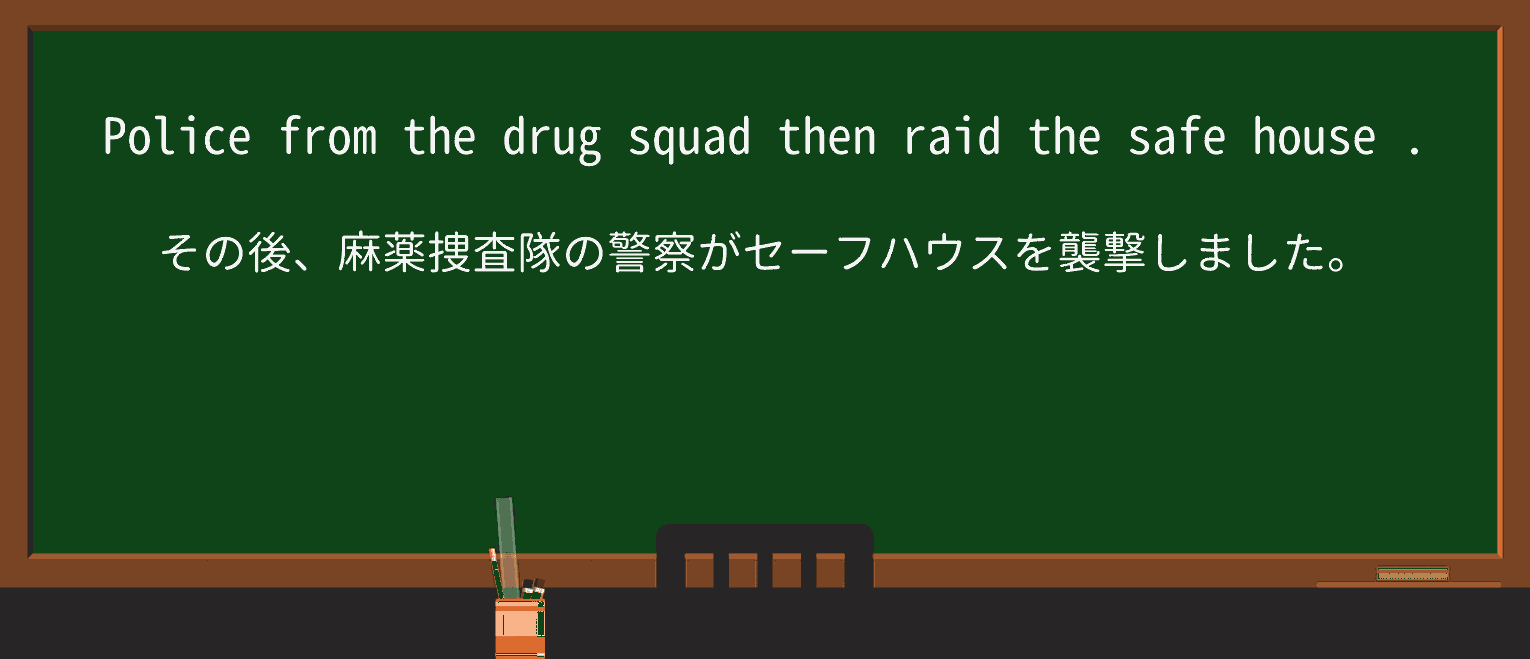 【英単語】safe-houseを徹底解説!意味、使い方、例文、読み方 ・例文3